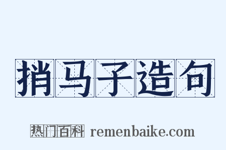 捎马子造句是什么意思的图片